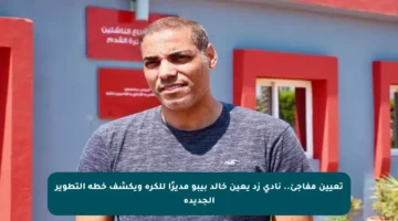 تعيين مفاجئ.. نادي زد يعين خالد بيبو مديرًا للكرة ويكشف خطة التطوير الجديدة